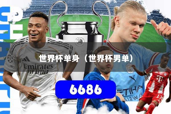 世界杯单身(世界杯男单)