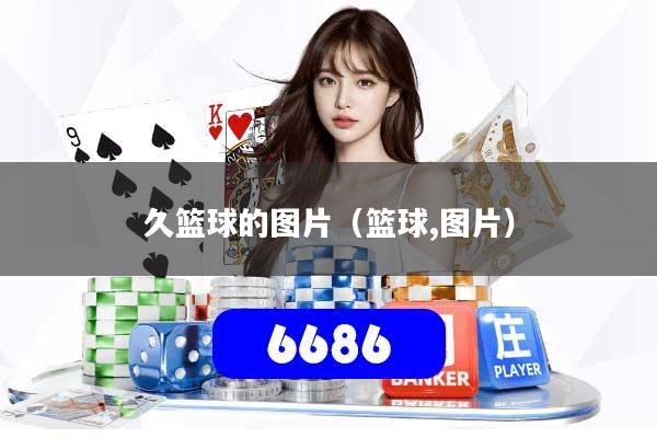 久篮球的图片(篮球,图片)