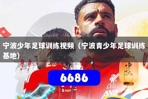 宁波少年足球训练视频(宁波青少年足球训练基地)