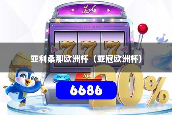 亚利桑那欧洲杯(亚冠欧洲杯)