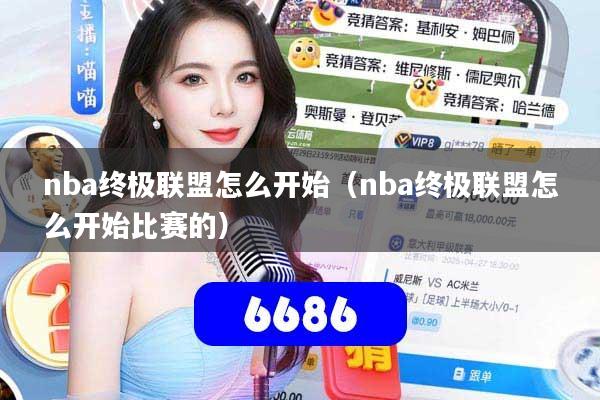 nba终极联盟怎么开始(nba终极联盟怎么开始比赛的)