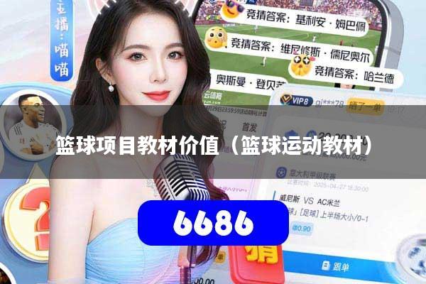 篮球项目教材价值(篮球运动教材)