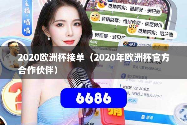 2020欧洲杯接单(2020年欧洲杯官方合作伙伴)