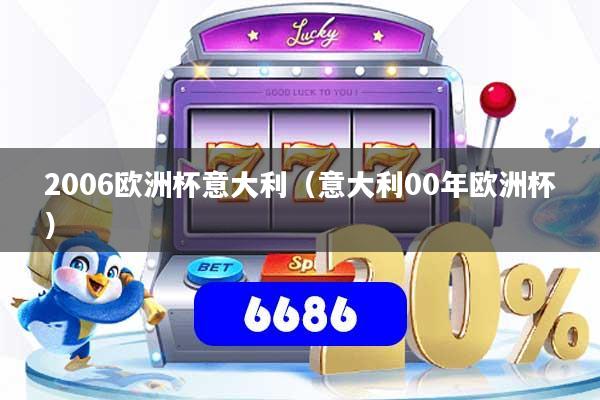 2006欧洲杯意大利（意大利00年欧洲杯）