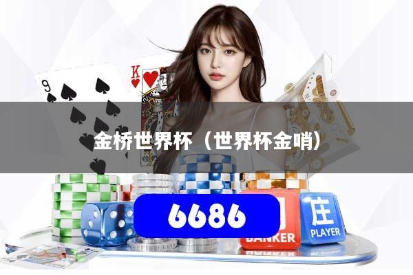 金桥世界杯(世界杯金哨)