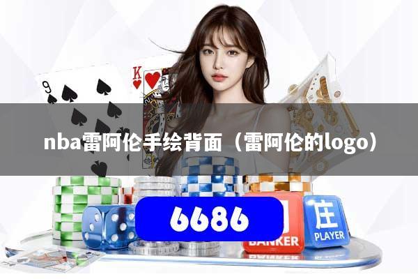 nba雷阿伦手绘背面(雷阿伦的logo)