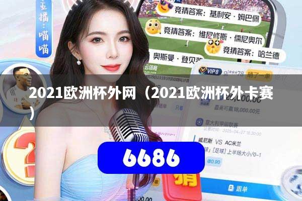 2021欧洲杯外网(2021欧洲杯外卡赛)