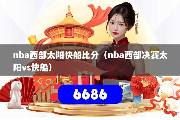 nba西部太阳快船比分(nba西部决赛太阳vs快船)