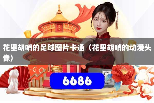 花里胡哨的足球图片卡通(花里胡哨的动漫头像)