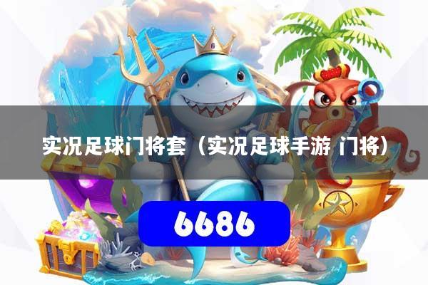 实况足球门将套(实况足球手游 门将)