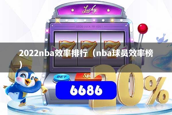 2022nba效率排行(nba球员效率榜)