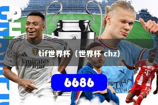 tif世界杯(世界杯 chz)