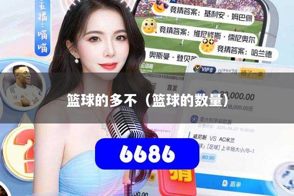 篮球的多不(篮球的数量)