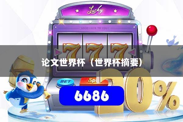 论文世界杯(世界杯摘要)