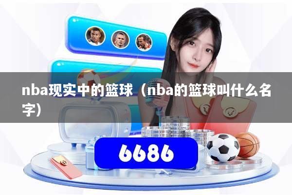 nba现实中的篮球(nba的篮球叫什么名字)