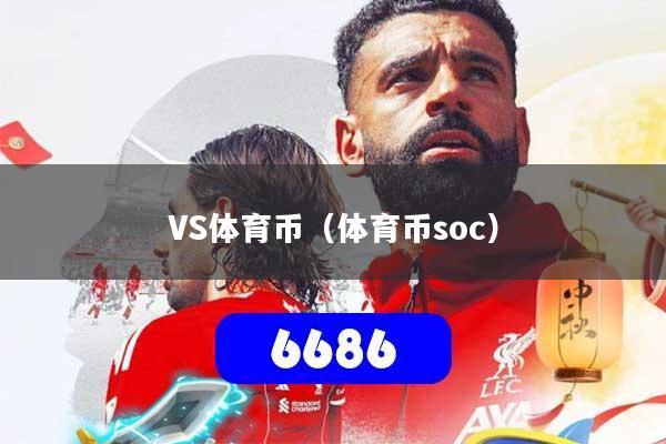 VS体育币(体育币soc)