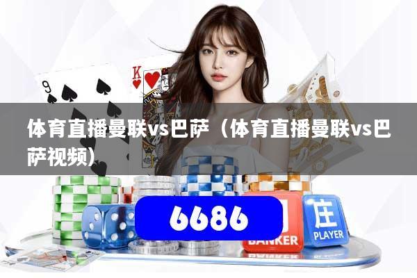 体育直播曼联vs巴萨（体育直播曼联vs巴萨视频）