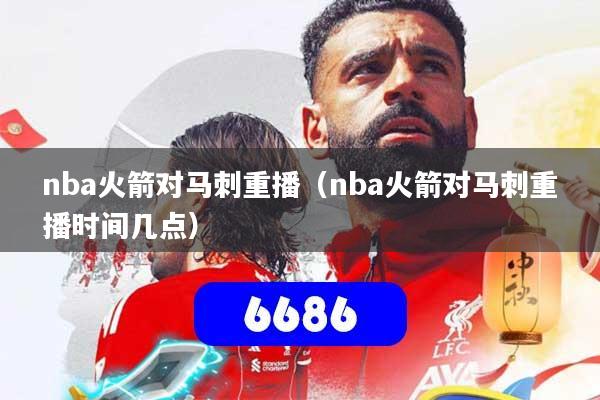 nba火箭对马刺重播(nba火箭对马刺重播时间几点)