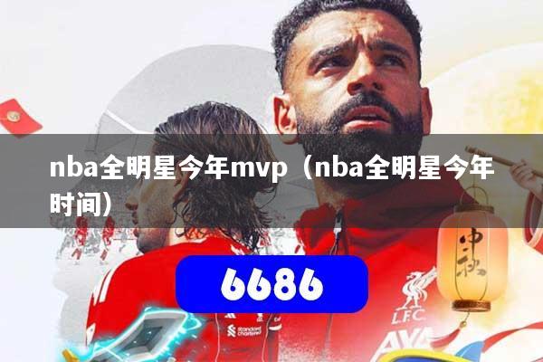 nba全明星今年mvp(nba全明星今年时间)