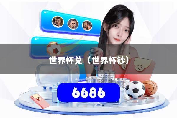世界杯兑(世界杯钞)