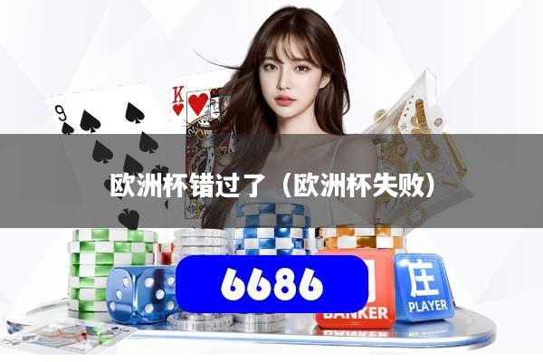 欧洲杯错过了(欧洲杯失败)