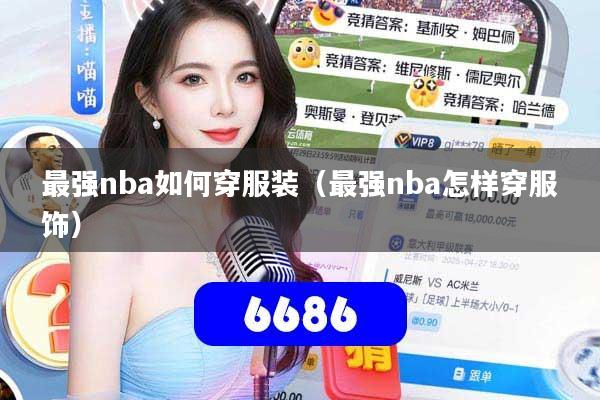 最强nba如何穿服装（最强nba怎样穿服饰）