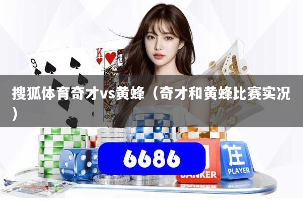 搜狐体育奇才vs黄蜂（奇才和黄蜂比赛实况）