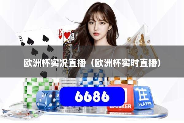 欧洲杯实况直播（欧洲杯实时直播）