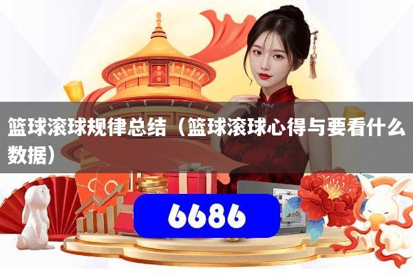 篮球滚球规律总结（篮球滚球心得与要看什么数据）