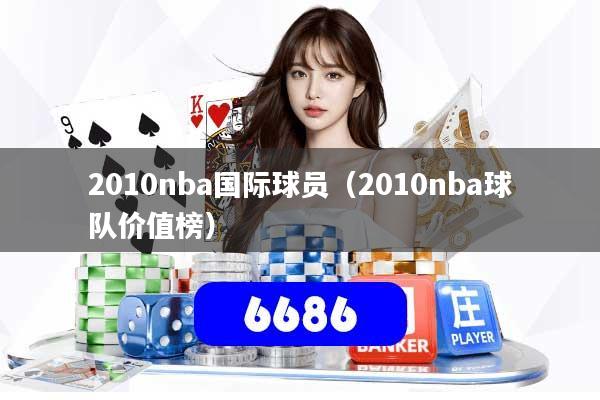 2010nba国际球员（2010nba球队价值榜）
