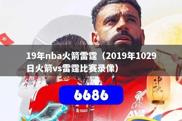 19年nba火箭雷霆（2019年1029日火箭vs雷霆比赛录像）
