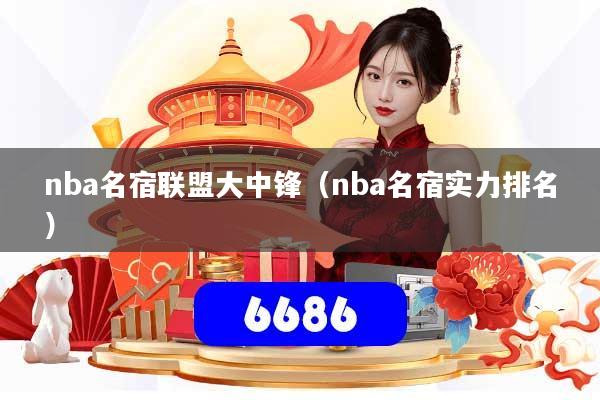 详细阅读:nba名宿联盟大中锋(nba名宿实力排名) nba名宿联盟大中锋(nba名宿实力排名)