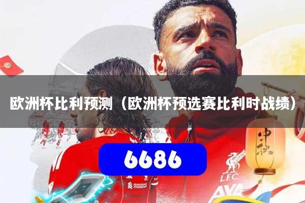 详细阅读:欧洲杯比利预测(欧洲杯预选赛比利时战绩) 欧洲杯比利预测(欧洲杯预选赛比利时战绩)