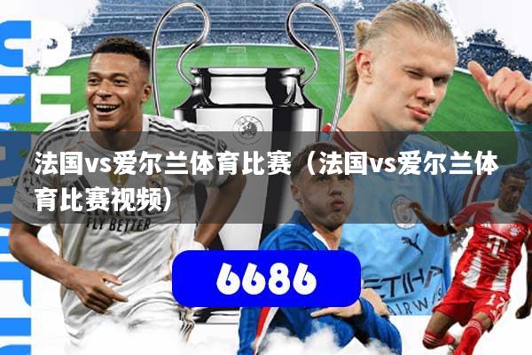 详细阅读:法国vs爱尔兰体育比赛(法国vs爱尔兰体育比赛视频) 法国vs爱尔兰体育比赛(法国vs爱尔兰体育比赛视频)
