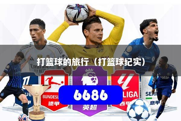 打篮球的旅行(打篮球纪实)