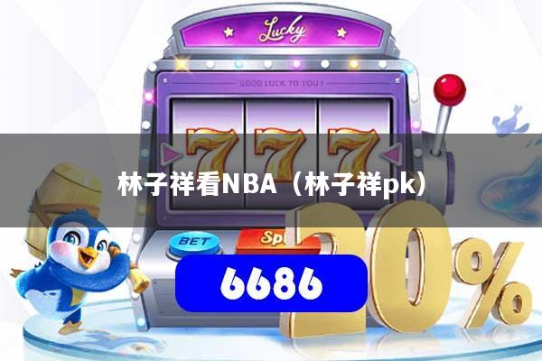 林子祥看NBA（林子祥pk）