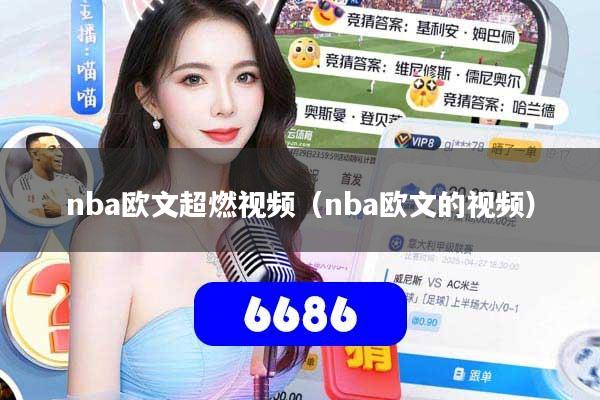 nba欧文超燃视频(nba欧文的视频)